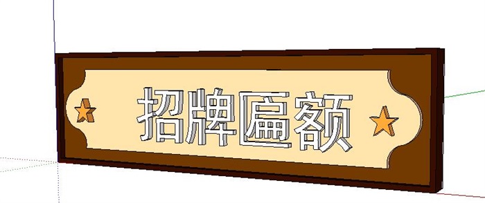 16--木制招牌匾额SU模型(3)