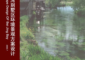 [EDSA]北京湾别墅区环境景观方案设计（69页）