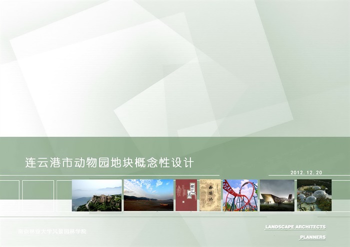 连云港动物园景观概念设计方案(1)