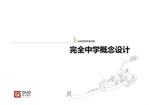 【GUD】荥阳清华园中学概念设计4 IN 1