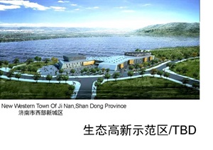 济南市西部新城区——生态高新示范区总体规划