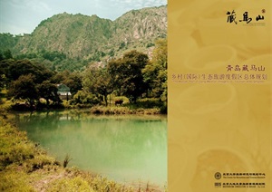 青岛藏马山乡村国际生态旅游区总体规划