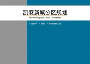 凯麻新城分区规划---内容丰富详细，具有很高的学习价值，值得下载