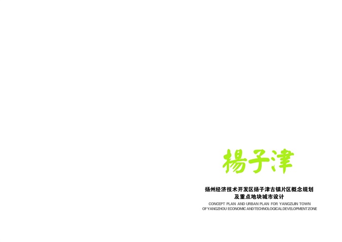 26.扬州经济技术开发区扬子津古镇片区概念规划及重点地块城市设计－同济(1)