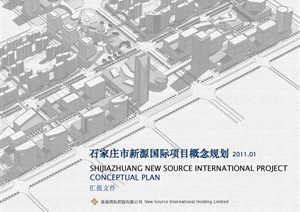 SJZ石家庄市新源国际项目概念规划20110110 （汇报系统）