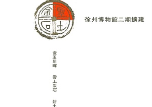 020 徐州博物馆文体建筑、含CAD图纸