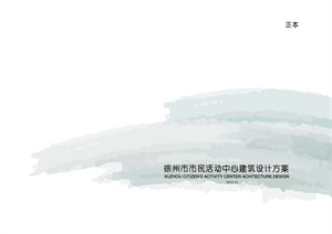 037 徐州市文体活动中心方案