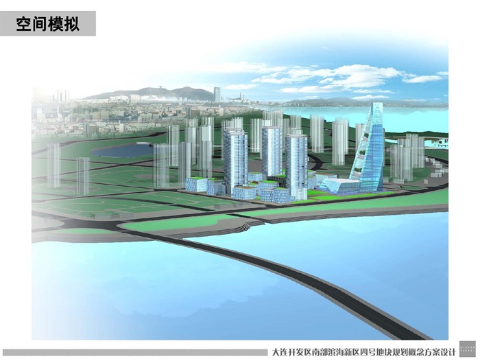 大连开发区南部滨海新区概念规划设计(5)
