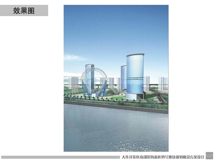 大连开发区南部滨海新区概念规划设计(9)