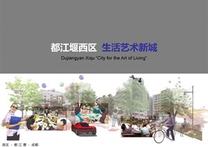 都江堰西区生活艺术新城城市设计-EDAW