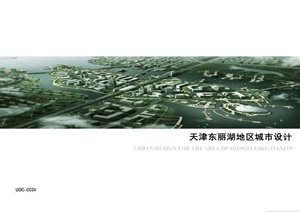 天津东丽湖地区城市设计文本内容丰富详细材质清晰，具有很高的学习价值，值得下载
