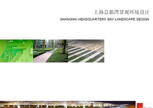 [泛亚国际]上海总部湾景观设计l