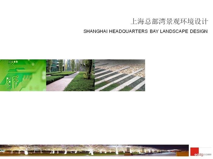 [泛亚国际]上海总部湾景观设计l(1)