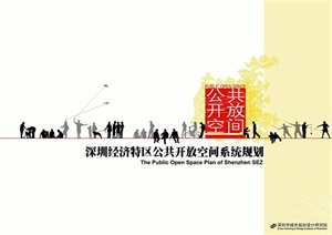 .深圳经济特区公共开放空间系统规划