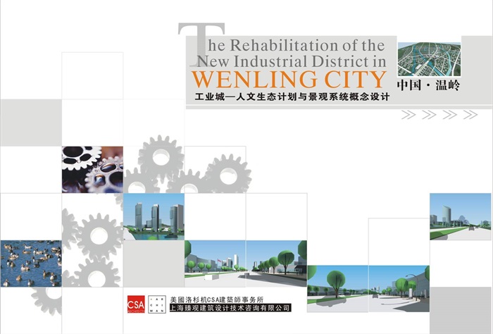 温岭工业城人文生态计划与景观系统设计文本(1)