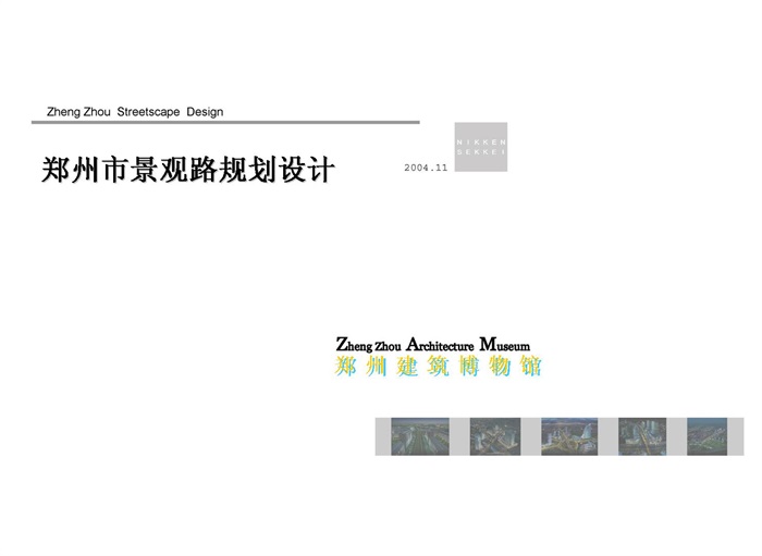 郑州城市景观大道概念性规划设计投标文本(1)