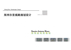 郑州城市景观大道概念性规划设计投标文本