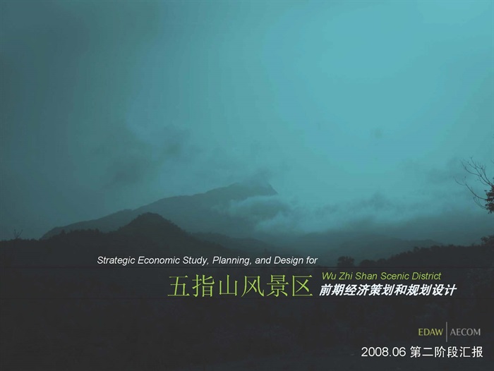 海南五指山风景区前期经济策划和规划设计(EDAW)2008(1)