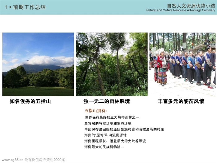 海南五指山风景区前期经济策划和规划设计(EDAW)2008(3)