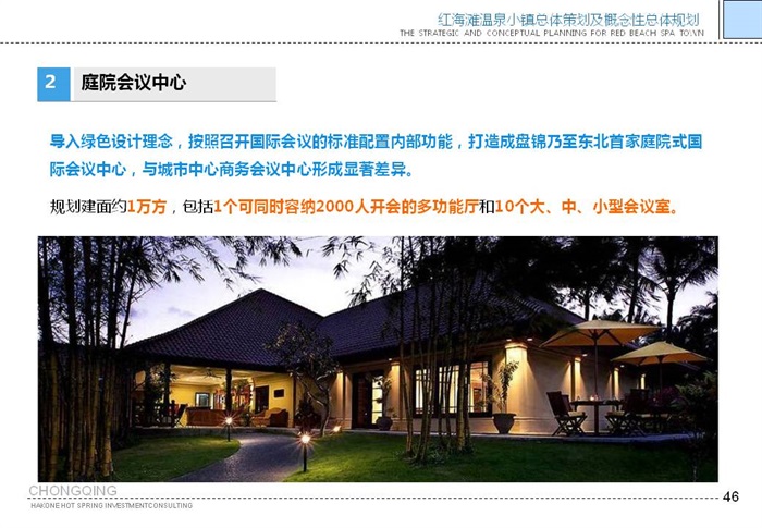 盘锦红海滩温泉小镇总体策划与概念性规划(7)