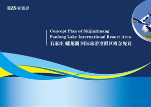 石家庄潘龙湖国际旅游度假区概念规划