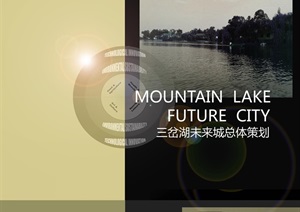 三岔湖总体策划-------内容丰富详细，具有很高的学习价值，值得下载