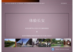 西安古城墙旅游功能区自行车系统规划200909-------内容丰富详细，具有很高的学习价值，值得下