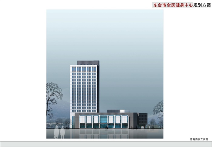 东台市全民健身中心规划方案(3)