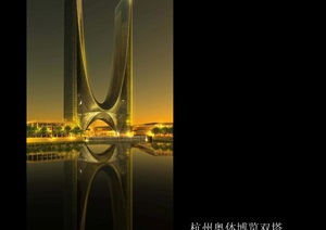 杭州奥体双塔设计——SOM------内容丰富详细，具有很高的学习价值，值得下载