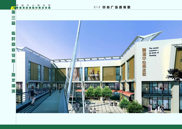 跨塘清剑临时商业设施建筑设计方案(5)