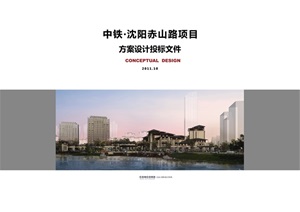 中铁沈阳赤山路项目投标文本