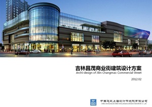 吉林昌茂商业街建筑设计方案(中国建筑上海设计研究院有限公司)