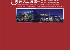 郑州大上海城标识系统公共氛围规划设计——XWHO