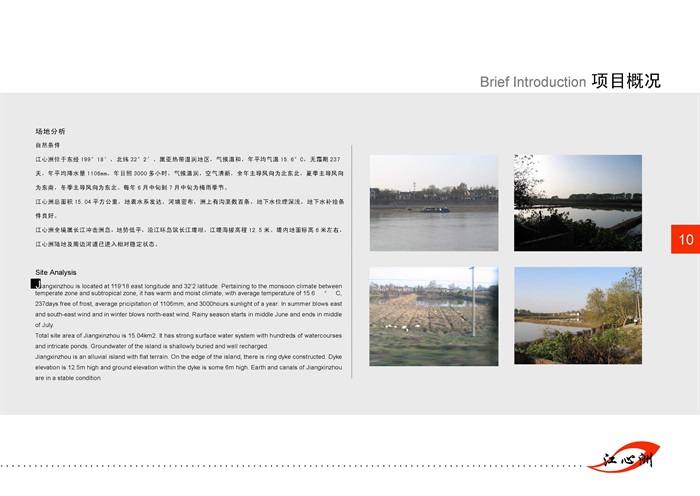 【ATKINS】南京江心洲农业生态旅游度假区规划策划(3)