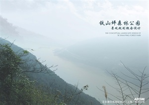 重庆铁山坪森林公园景观规划概念设计