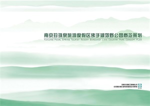 南京珍珠泉旅游度假区佛手湖郊野公园概念规划.pdf