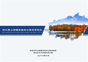 浙江青山湖国家森林公园总体规划