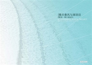 AECOM春风与湖项目一期景观概念方案-AECOM