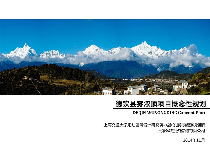 2014.11-云南梅里旅游概念性规划方案（98页）(1)