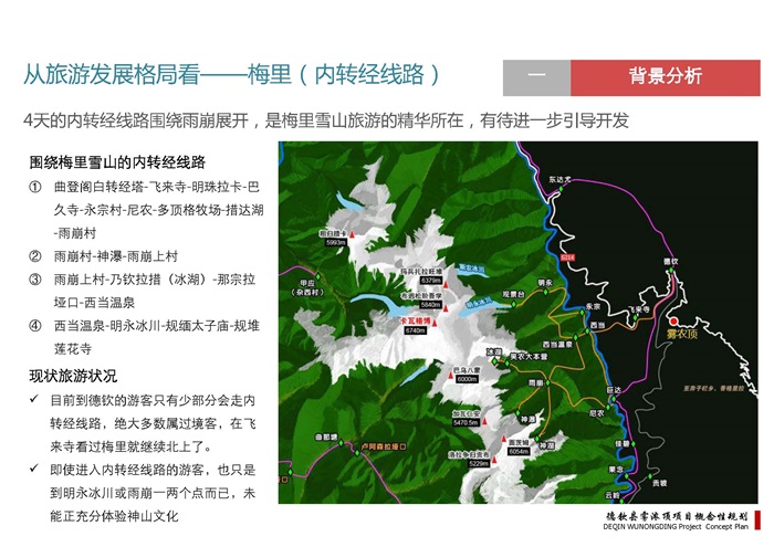 2014.11-云南梅里旅游概念性规划方案（98页）(5)