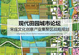 现代田园城市-北京宋庄创意产业集聚区战略规划-SASAKI（81页）