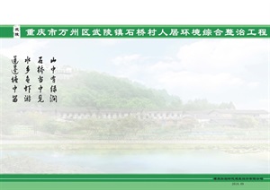 重庆市万州区武陵镇石桥村人居环境综合整治项目