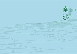 [EDAW]广州南沙滨海湿地公园总体概念规划方案