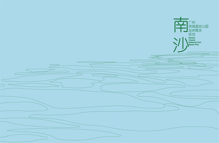 [EDAW]广州南沙滨海湿地公园总体概念规划方案(1)