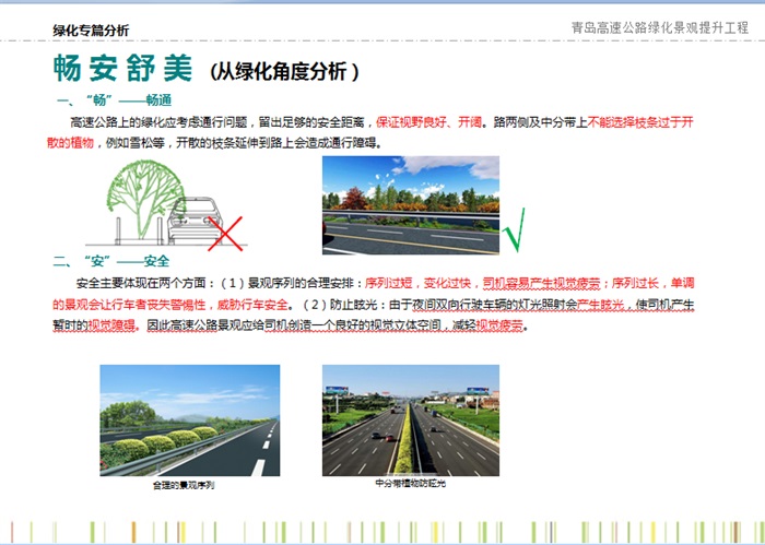 缓解视觉疲劳-提升城市形象-打造特色高速-某市某高速公路绿化提升设计方案(3)