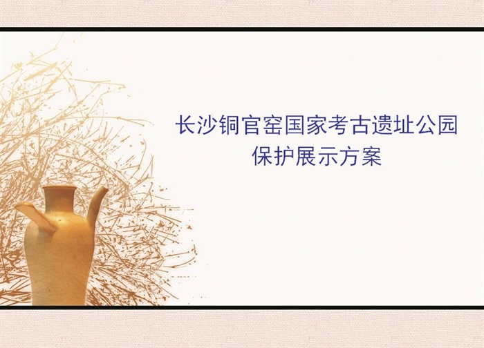 04  长沙铜官窑国家考古遗址公园核心区保护展示方案(1)