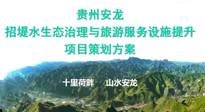贵州安龙县招堤水生态环境治理与旅游服务设施提升策划设计方案高清文本2017(4)