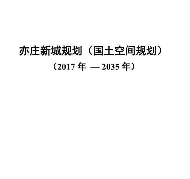 亦庄新城规划设计方案高清文本（国土空间规划）2017-2035(6)