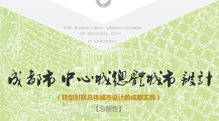 成都中心城总体城市设计方案高清文本(7)