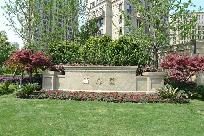 01绿城杭州新绿园植物CAD施工图、实景图(1)